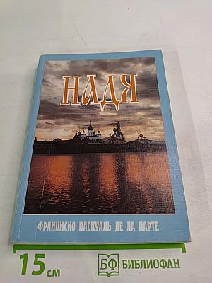 Надя