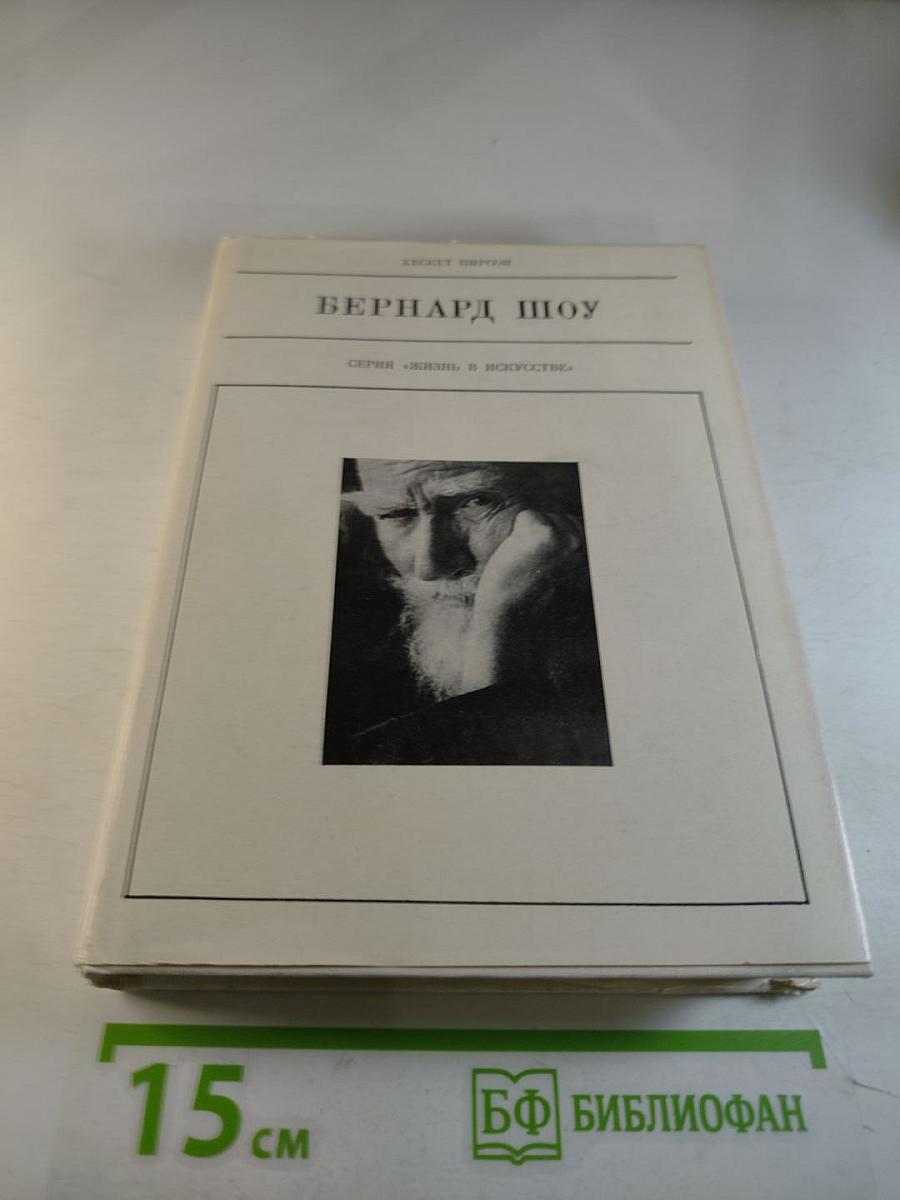 Бернард Шоу