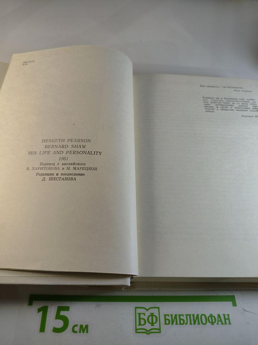 Бернард Шоу