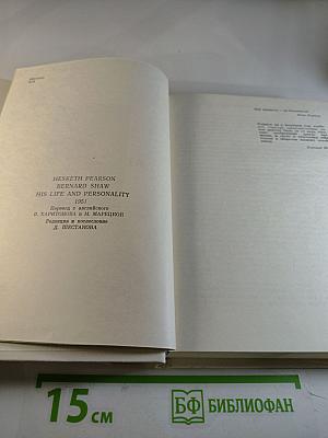 Бернард Шоу