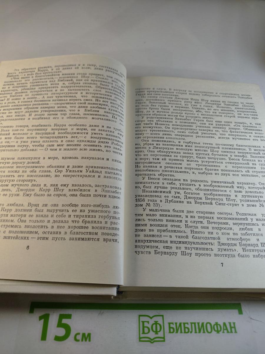 Бернард Шоу