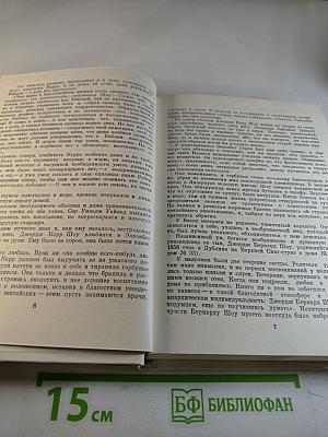 Бернард Шоу