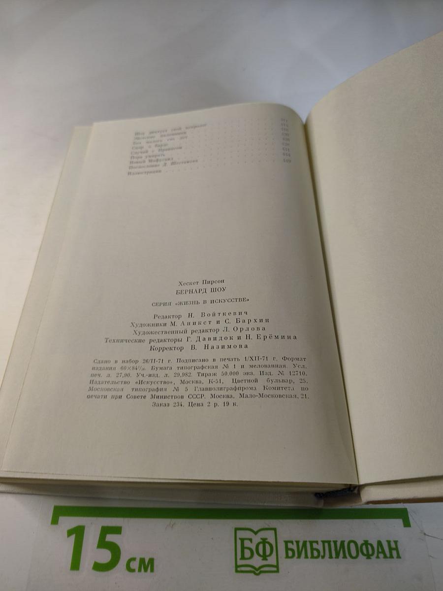 Бернард Шоу