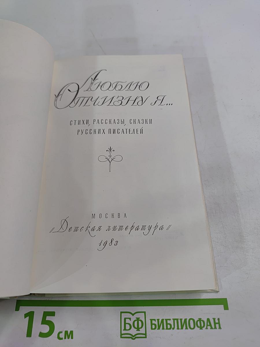 Люблю Отчизну Я...