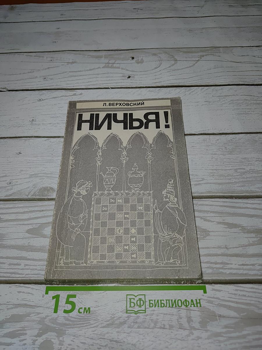 Ничья!
