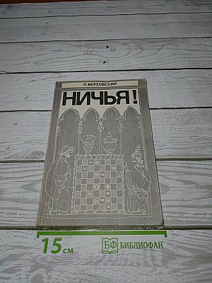 Ничья!