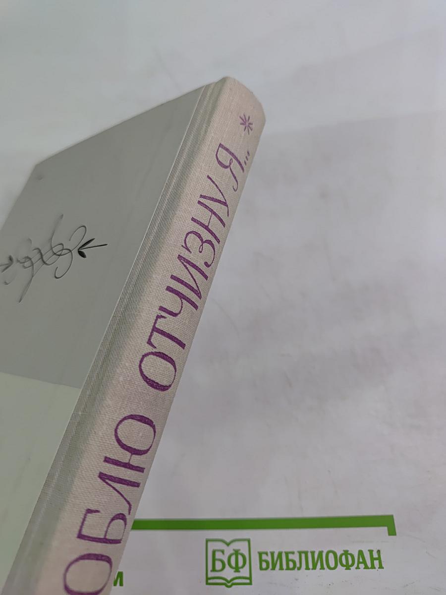 Люблю Отчизну Я...