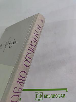 Люблю Отчизну Я...