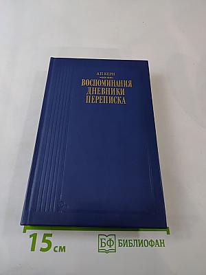 Воспоминания Дневники Переписка