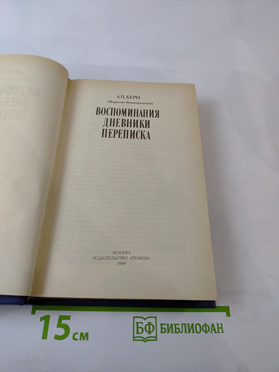 Воспоминания Дневники Переписка