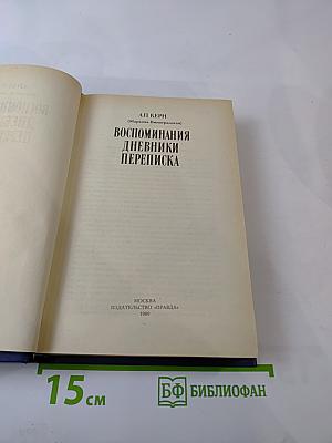 Воспоминания Дневники Переписка