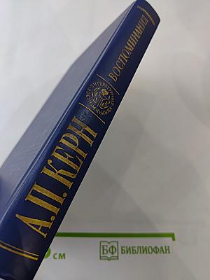 Воспоминания Дневники Переписка