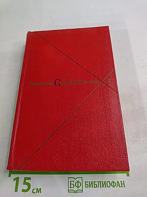 Галина Серебрякова. Прометей. Похищение огня. Том второй. Книга первая