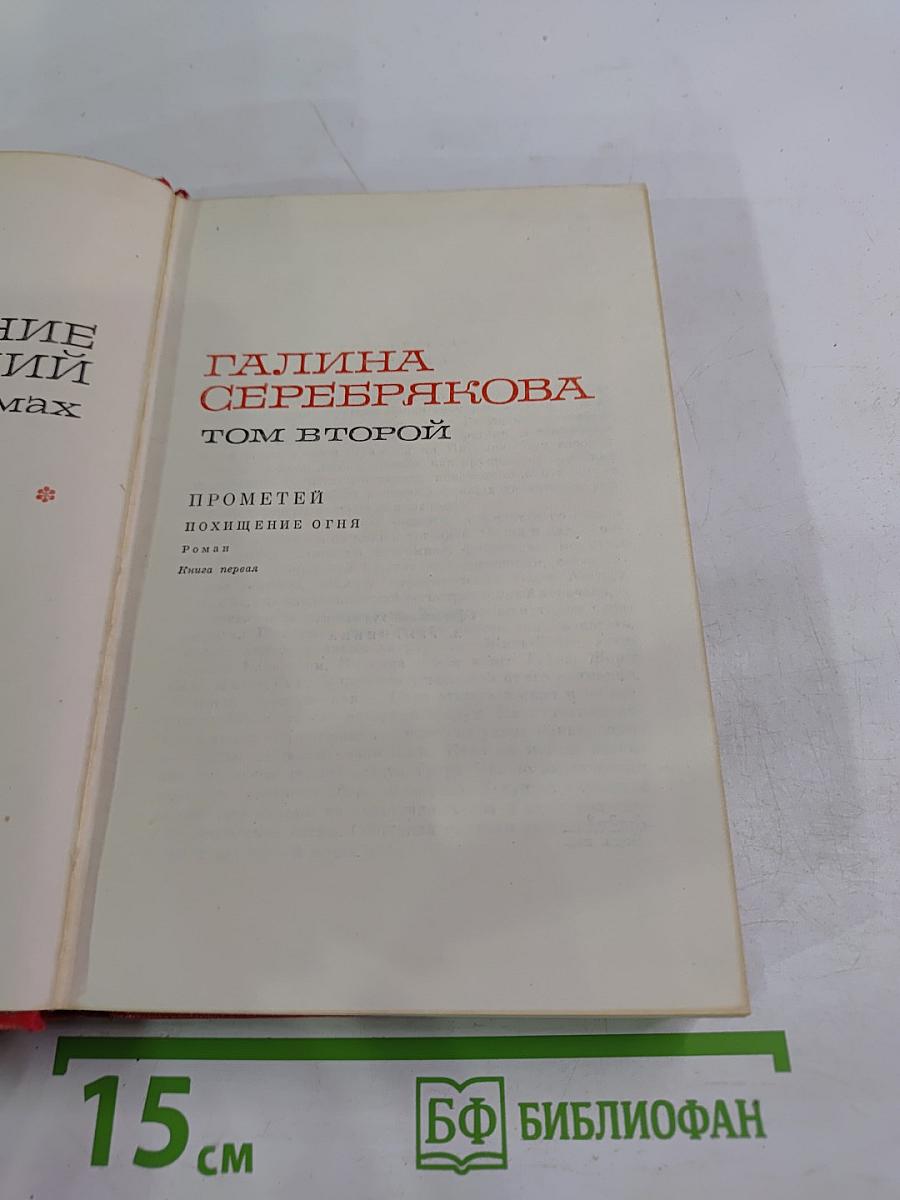 Галина Серебрякова. Прометей. Похищение огня. Том второй. Книга первая