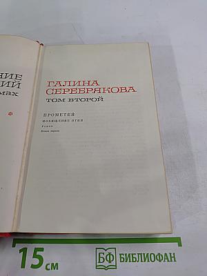 Галина Серебрякова. Прометей. Похищение огня. Том второй. Книга первая