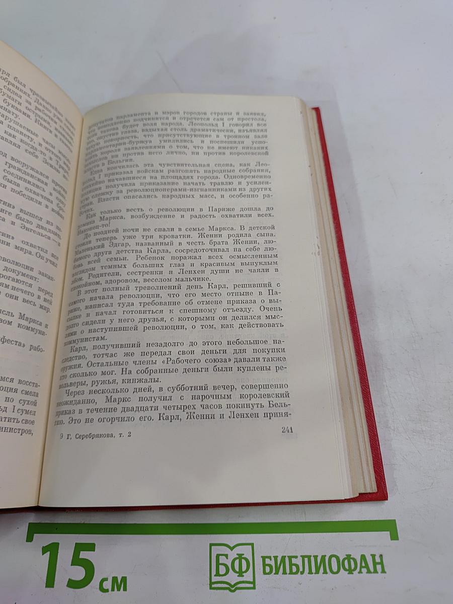 Галина Серебрякова. Прометей. Похищение огня. Том второй. Книга первая