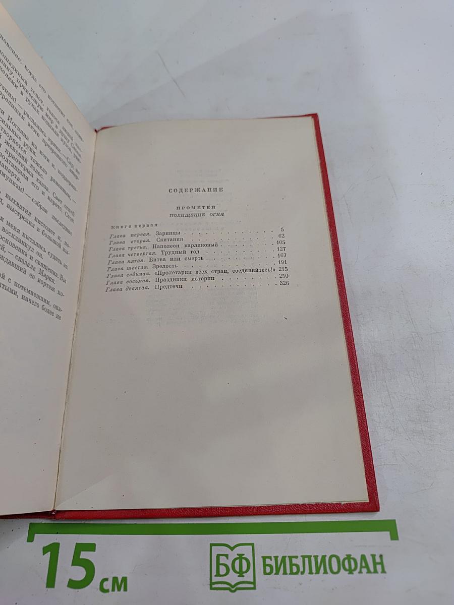 Галина Серебрякова. Прометей. Похищение огня. Том второй. Книга первая