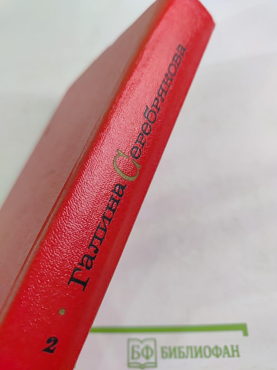 Галина Серебрякова. Прометей. Похищение огня. Том второй. Книга первая