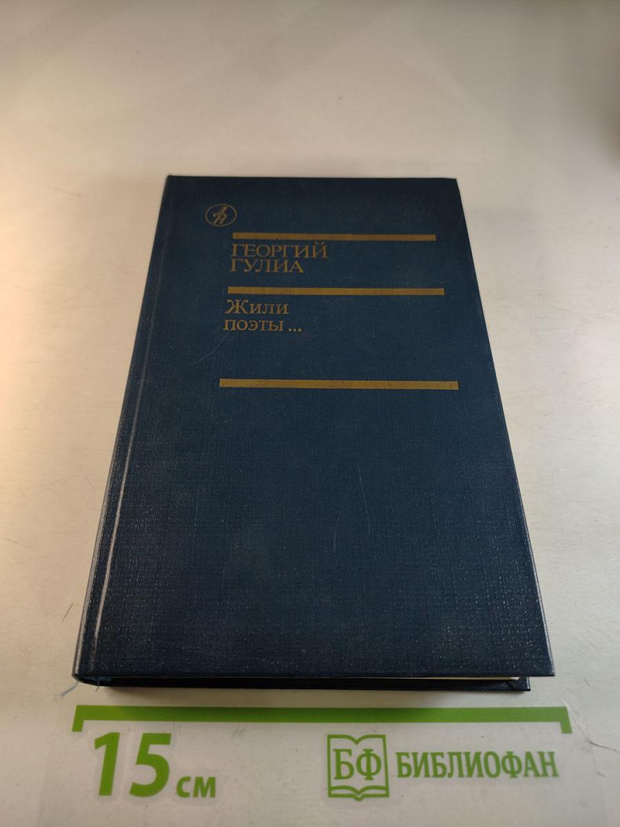 Жили поэты...