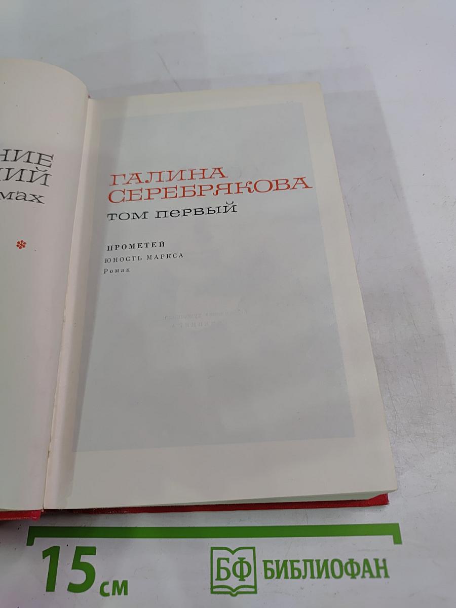 Прометей. Юность Маркса. Том первый
