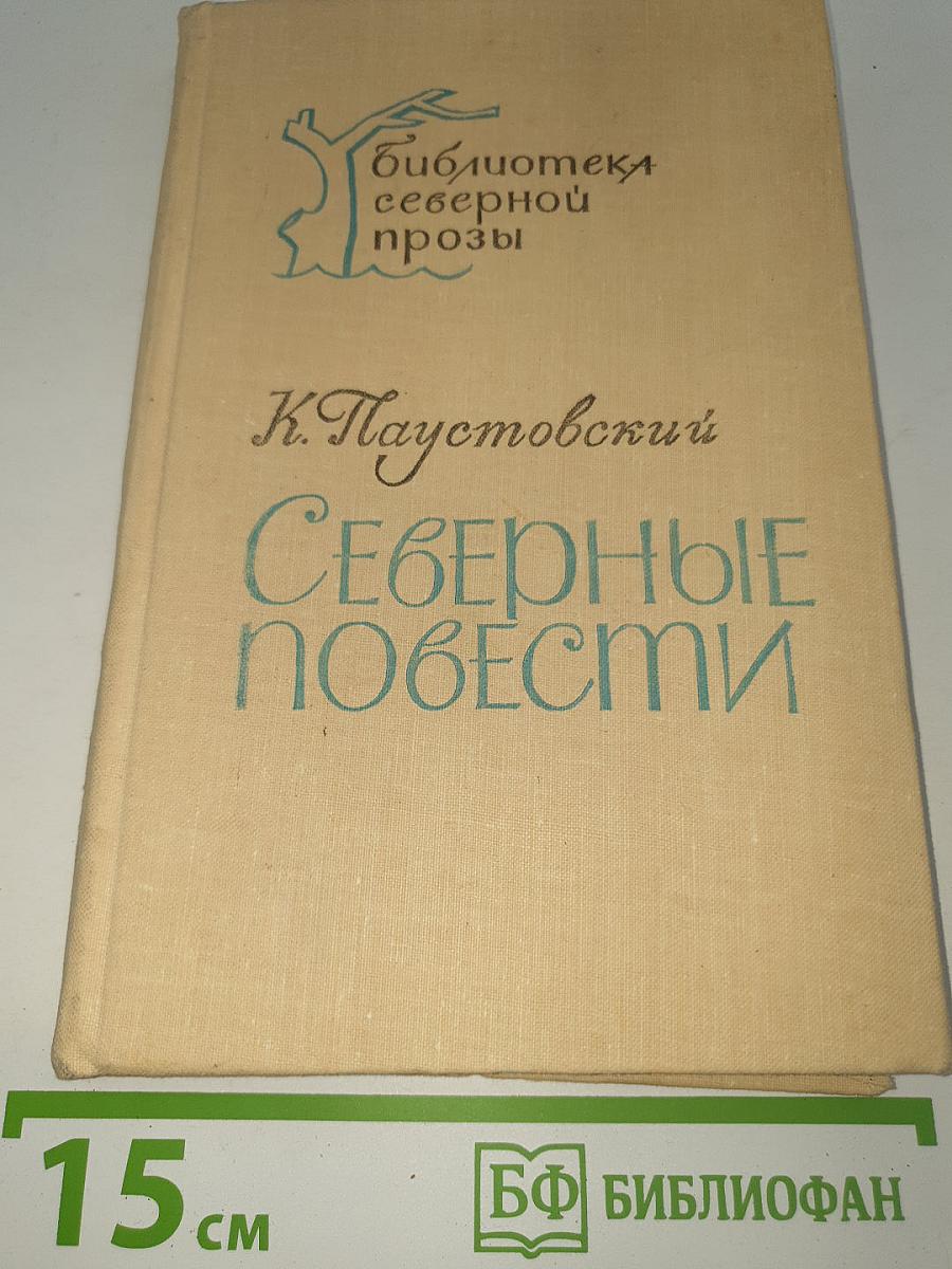 Северные повести