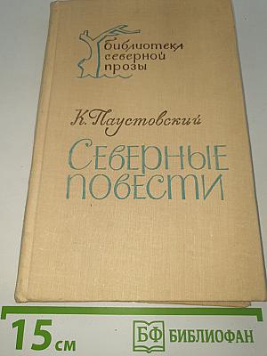 Северные повести