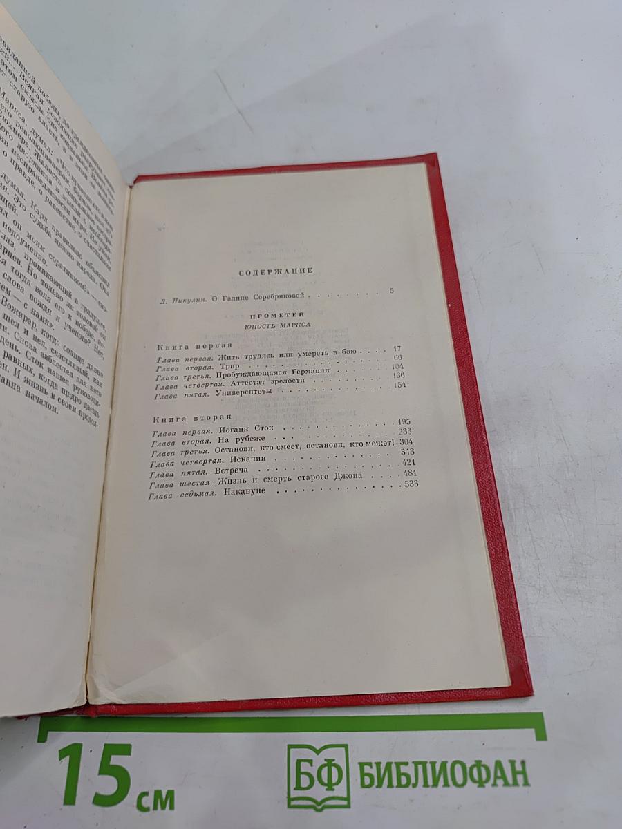 Прометей. Юность Маркса. Том первый