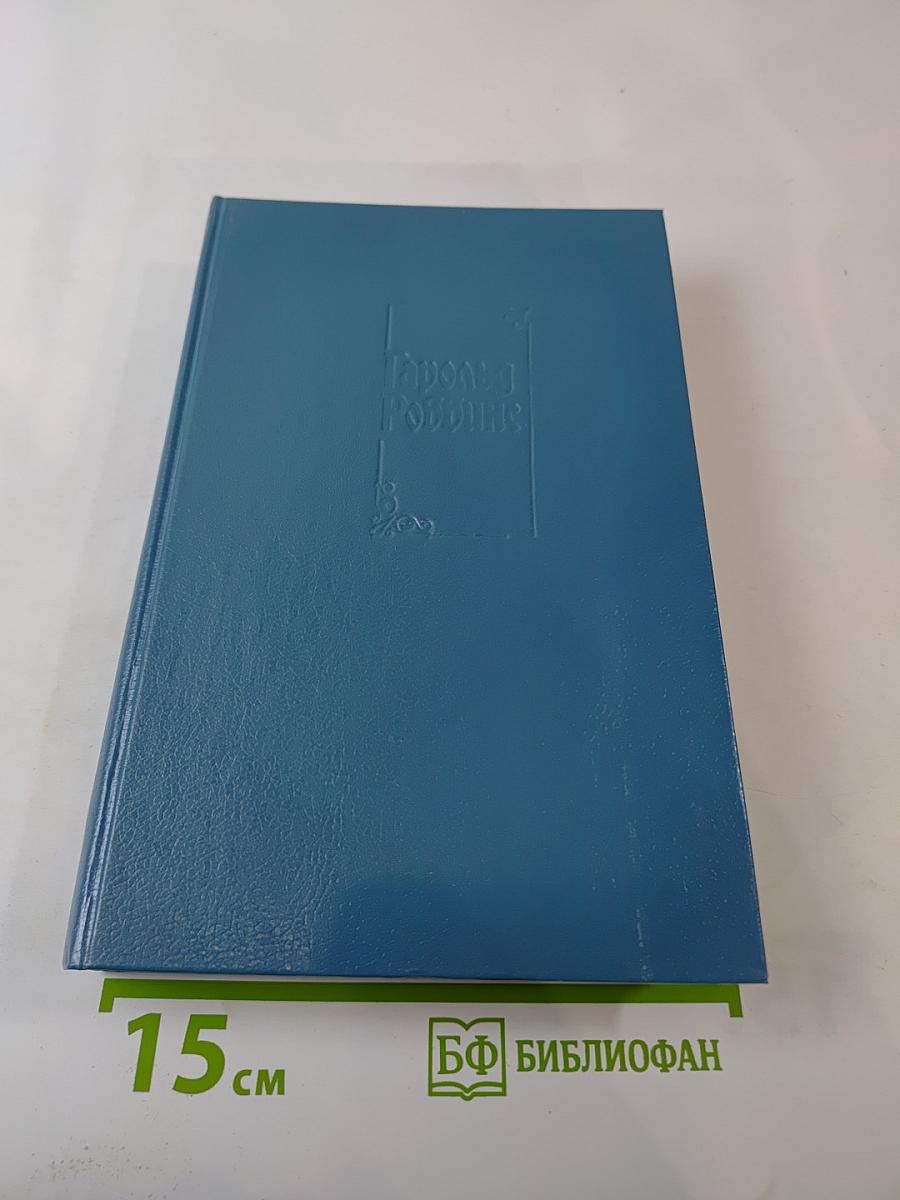 Собрание сочинений. Том первый. Никогда не покидай меня. Бэтси