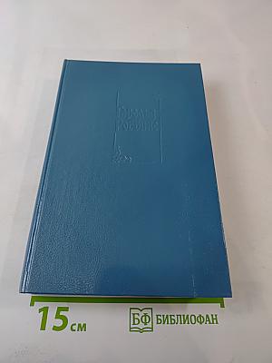 Собрание сочинений. Том первый. Никогда не покидай меня. Бэтси