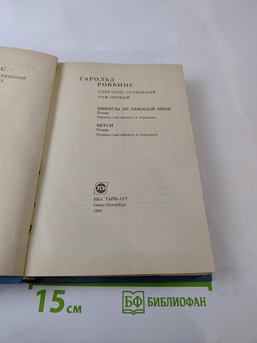 Собрание сочинений. Том первый. Никогда не покидай меня. Бэтси