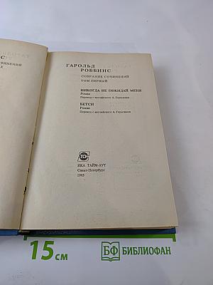 Собрание сочинений. Том первый. Никогда не покидай меня. Бэтси
