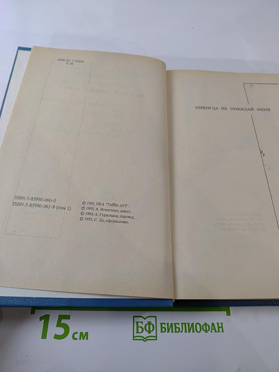 Собрание сочинений. Том первый. Никогда не покидай меня. Бэтси