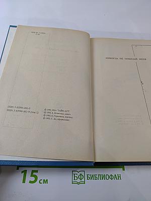 Собрание сочинений. Том первый. Никогда не покидай меня. Бэтси