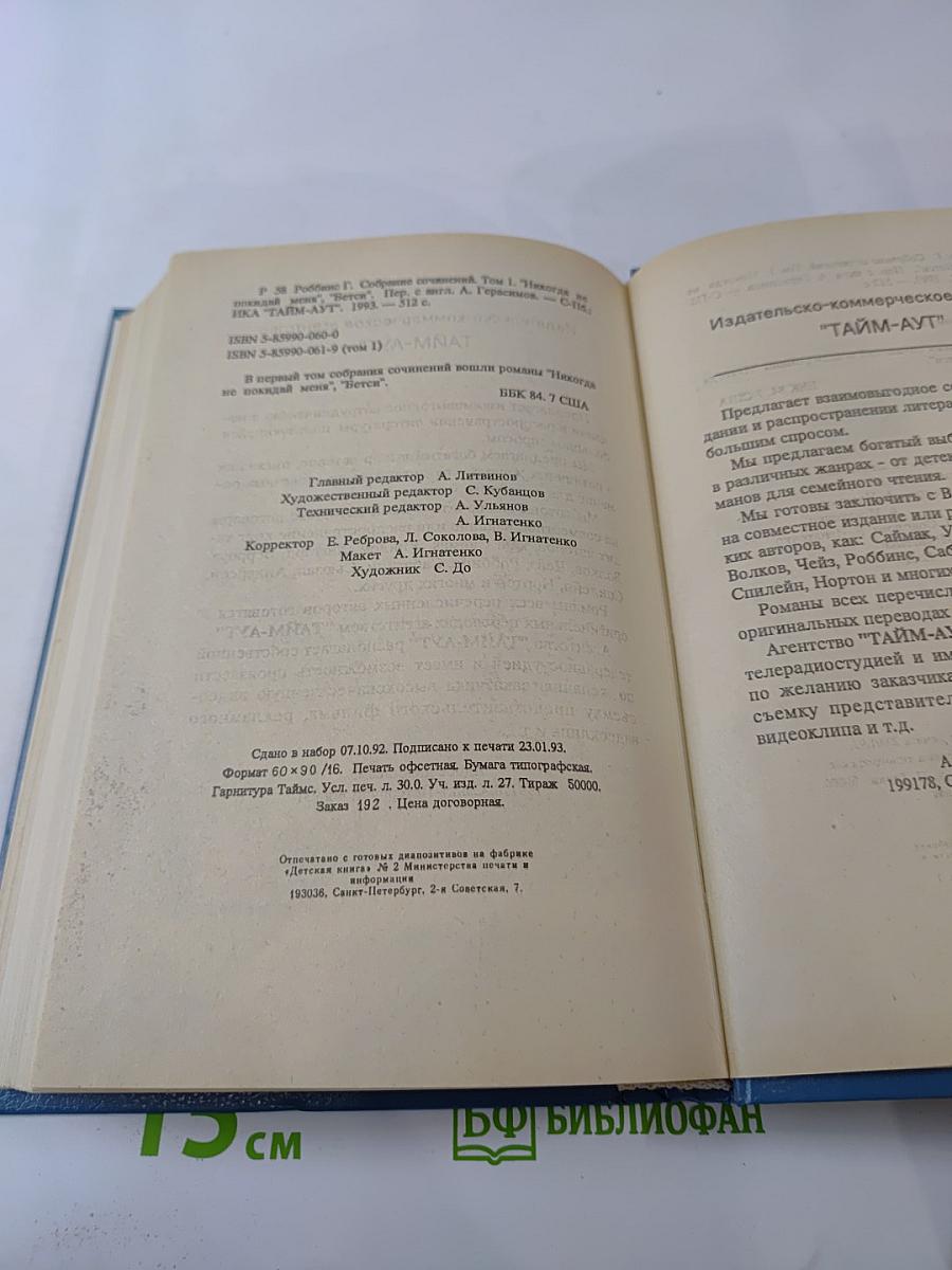 Собрание сочинений. Том первый. Никогда не покидай меня. Бэтси