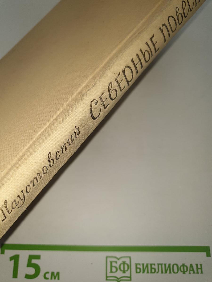 Северные повести