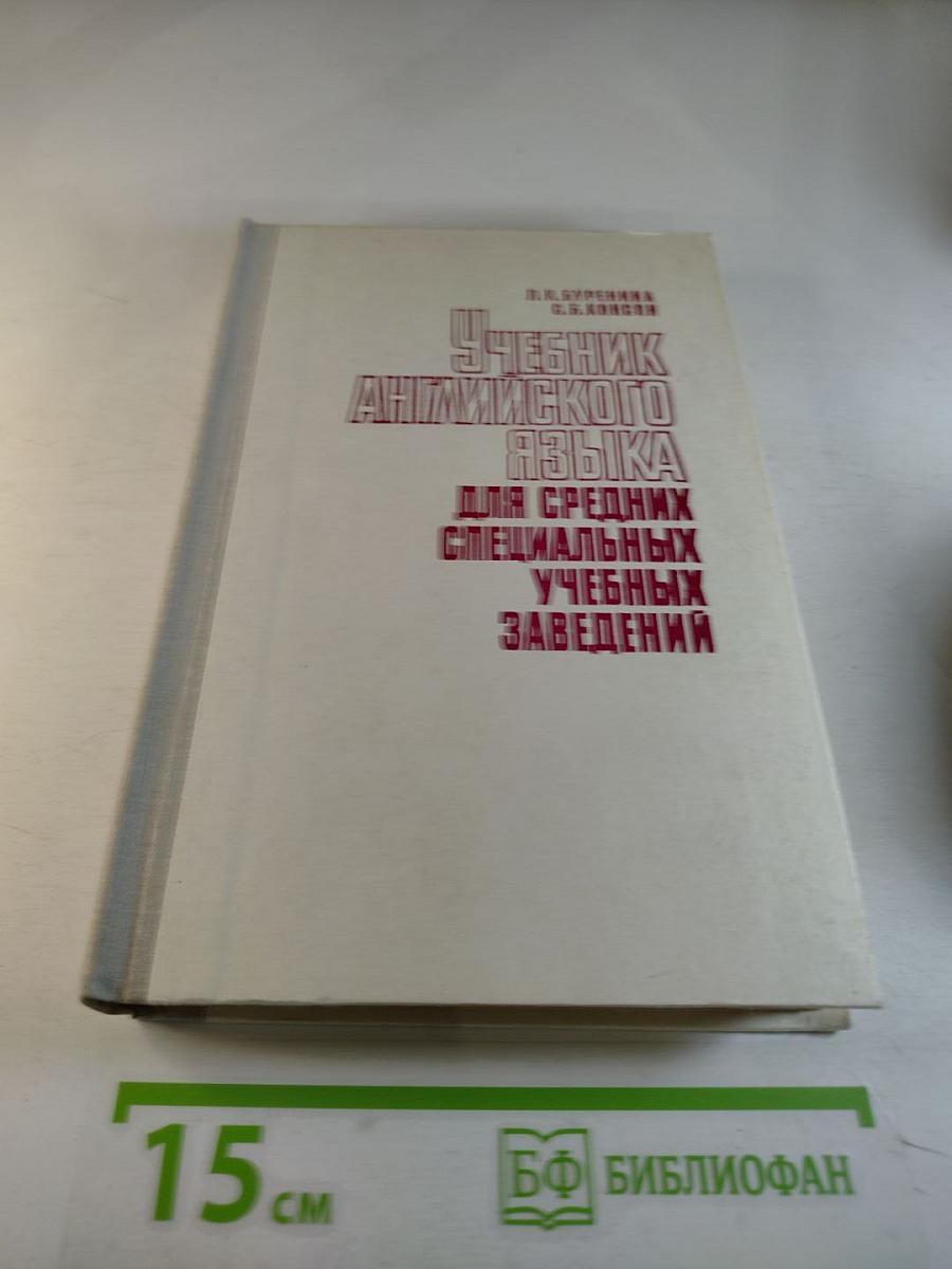 Учебник английского языка для средних специальных учебных заведений