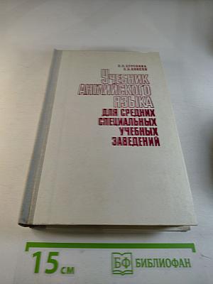 Учебник английского языка для средних специальных учебных заведений