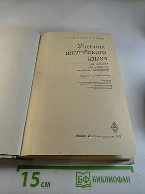 Учебник английского языка для средних специальных учебных заведений