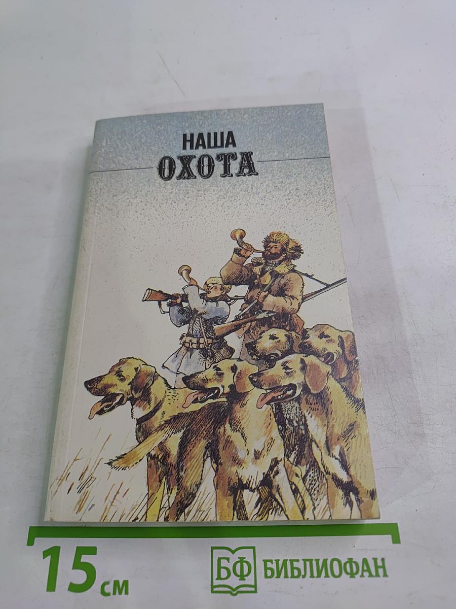 Наша охота