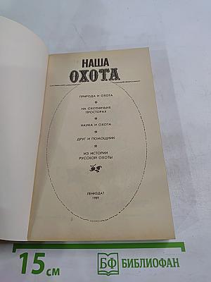 Наша охота