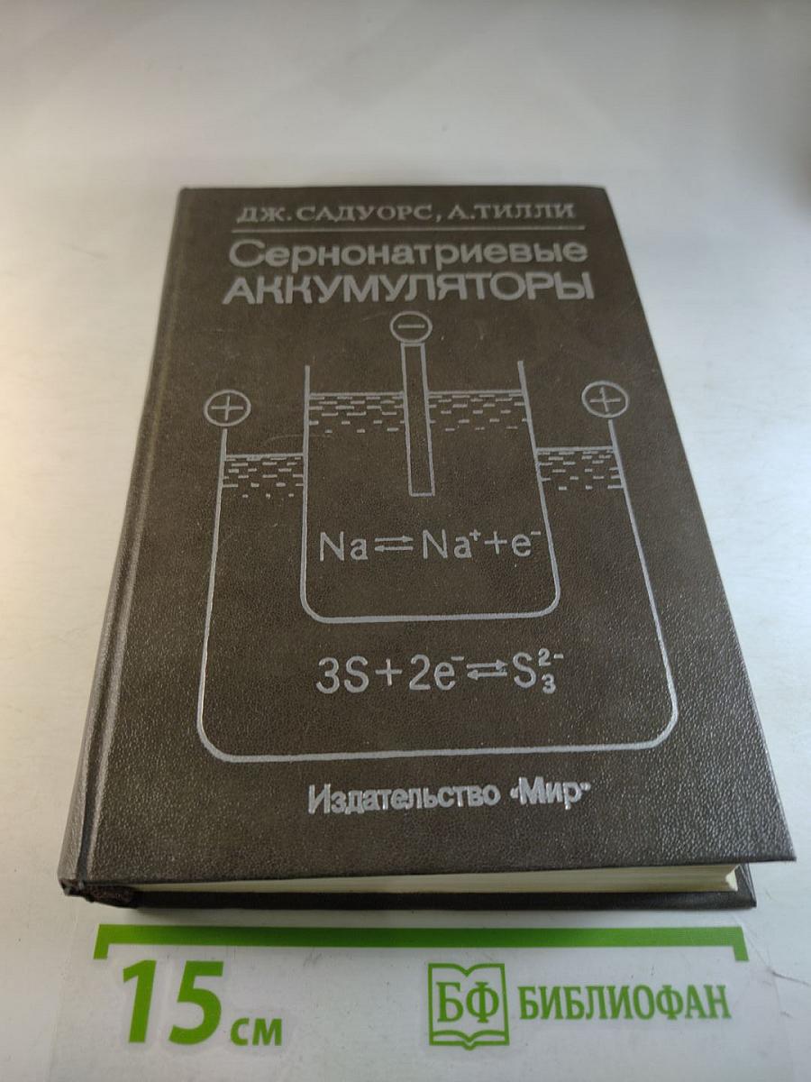 Сернонатриевые аккумуляторы