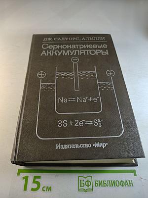 Сернонатриевые аккумуляторы