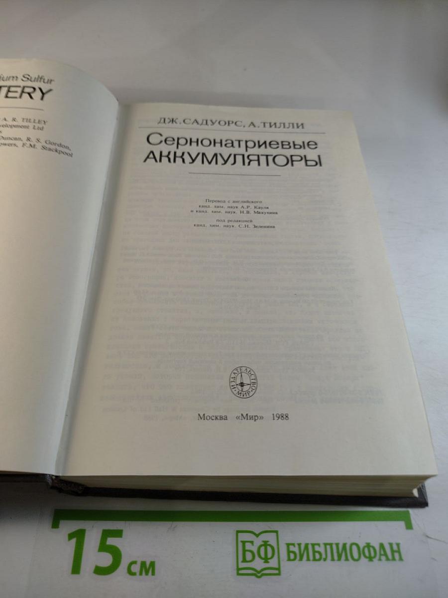 Сернонатриевые аккумуляторы