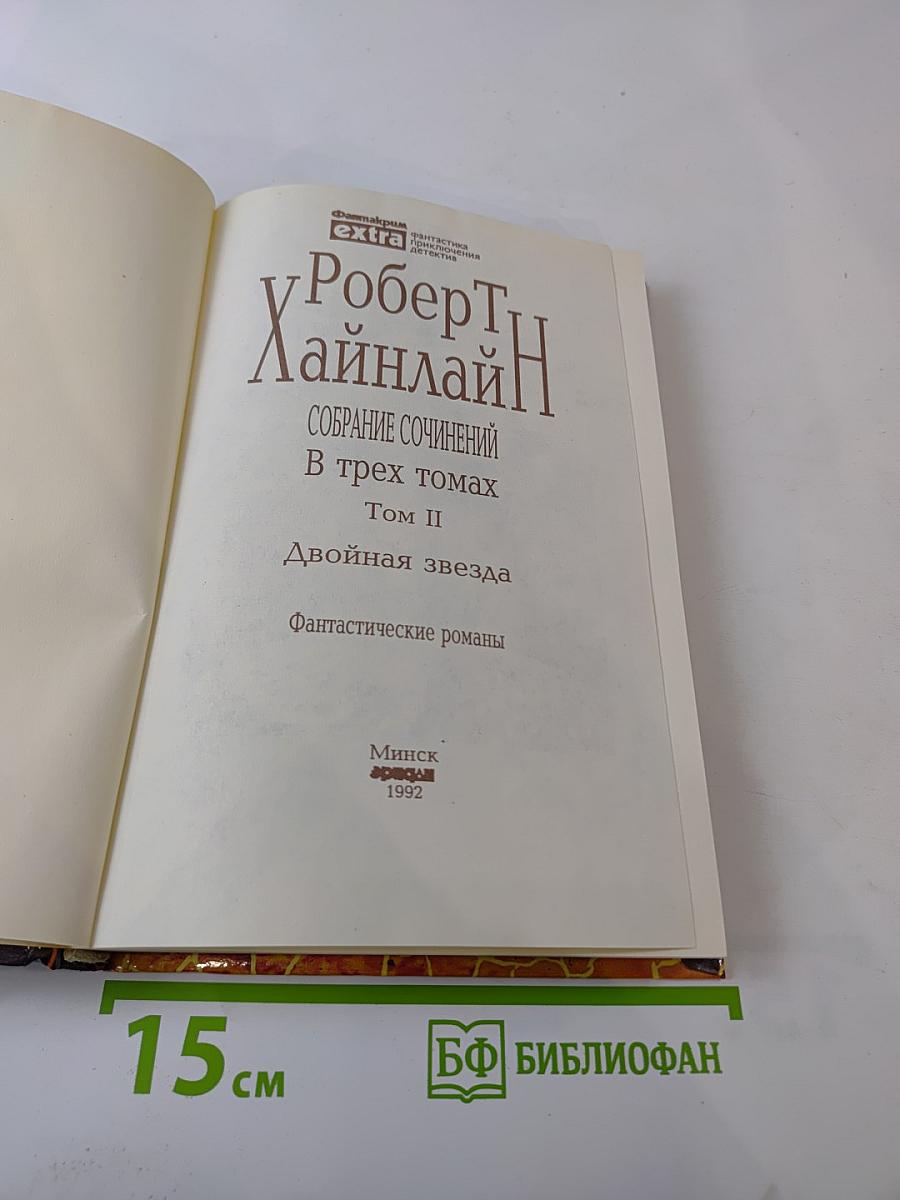 Собрание сочинений в трех томах Том II: Двойная звезда