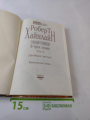 Собрание сочинений в трех томах Том II: Двойная звезда