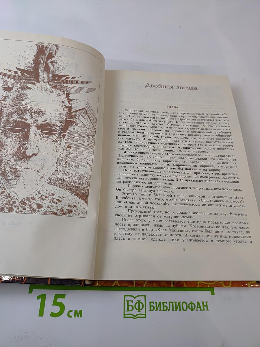 Собрание сочинений в трех томах Том II: Двойная звезда