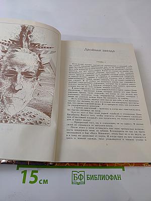 Собрание сочинений в трех томах Том II: Двойная звезда