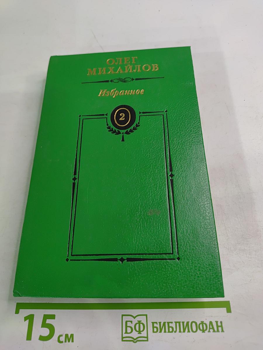 Избранное. Том 2: Генерал Ермолов. Перевал