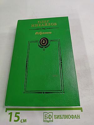 Избранное. Том 2: Генерал Ермолов. Перевал