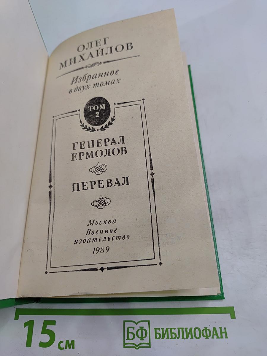 Избранное. Том 2: Генерал Ермолов. Перевал